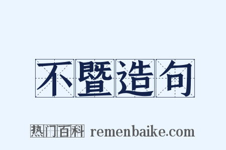 不暨造句是什么意思的图片